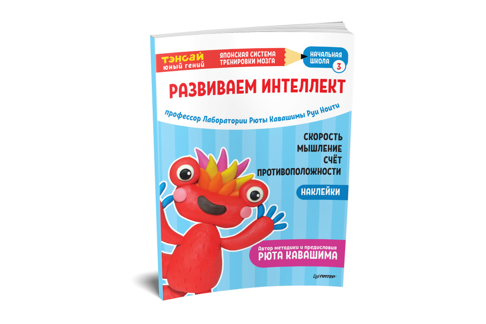Тэнсай. Развиваем интеллект. Начальная школа 3 (с наклейками)