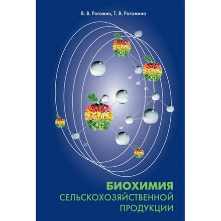 Биохимия сельскохозяйственной продукции