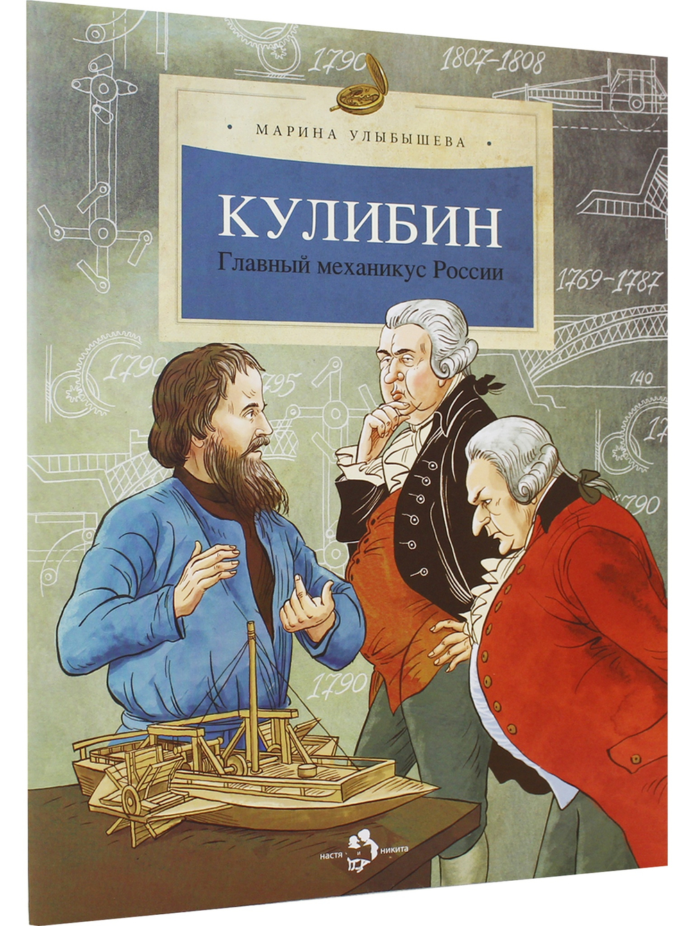 Кулибин. Главный механикус России
