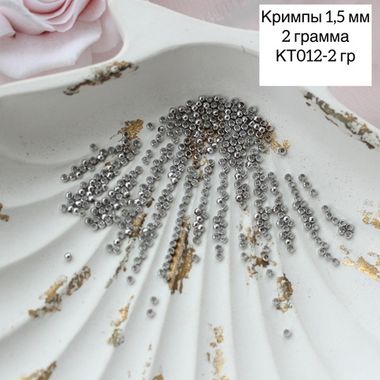 Кримпы родиевые, набор 2 гр, диаметр 1,5 мм, КТ012-2 гр