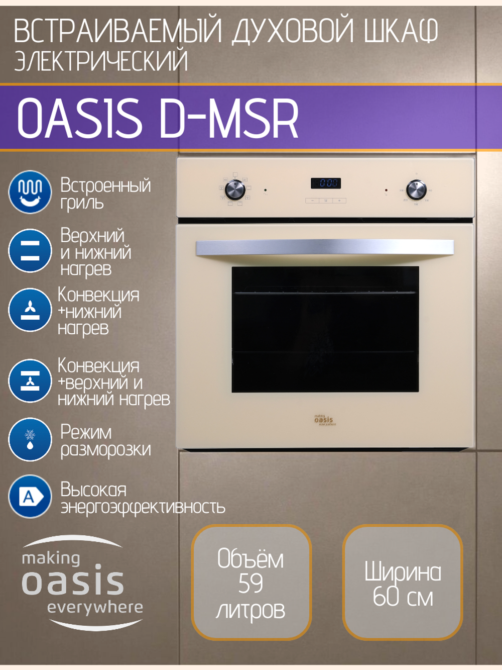 Духовой шкаф электрический OASIS D-MSR
