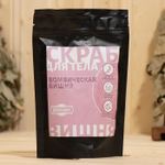 Скраб для тела «Бомбическая вишня» с косметическими маслами - 200 гр. (Цвет: не задано)