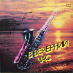Сборник / В Вечерний Час (LP)