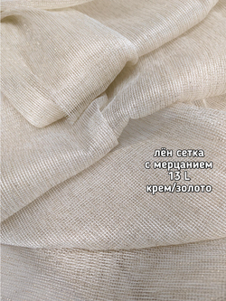 Тюль однотонный лен сетка с мерцанием (13 L Леон)