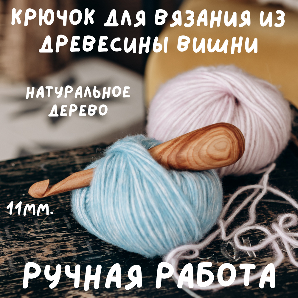 Деревянный крючок для вязания из древесины вишни 11 мм. Вязальный крючок. K157