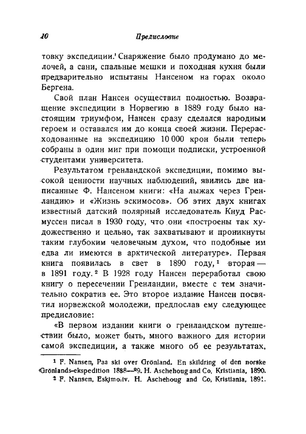 Собрание сочинений Фритьоф Нансен. Том 1 | Нансен Фритьоф