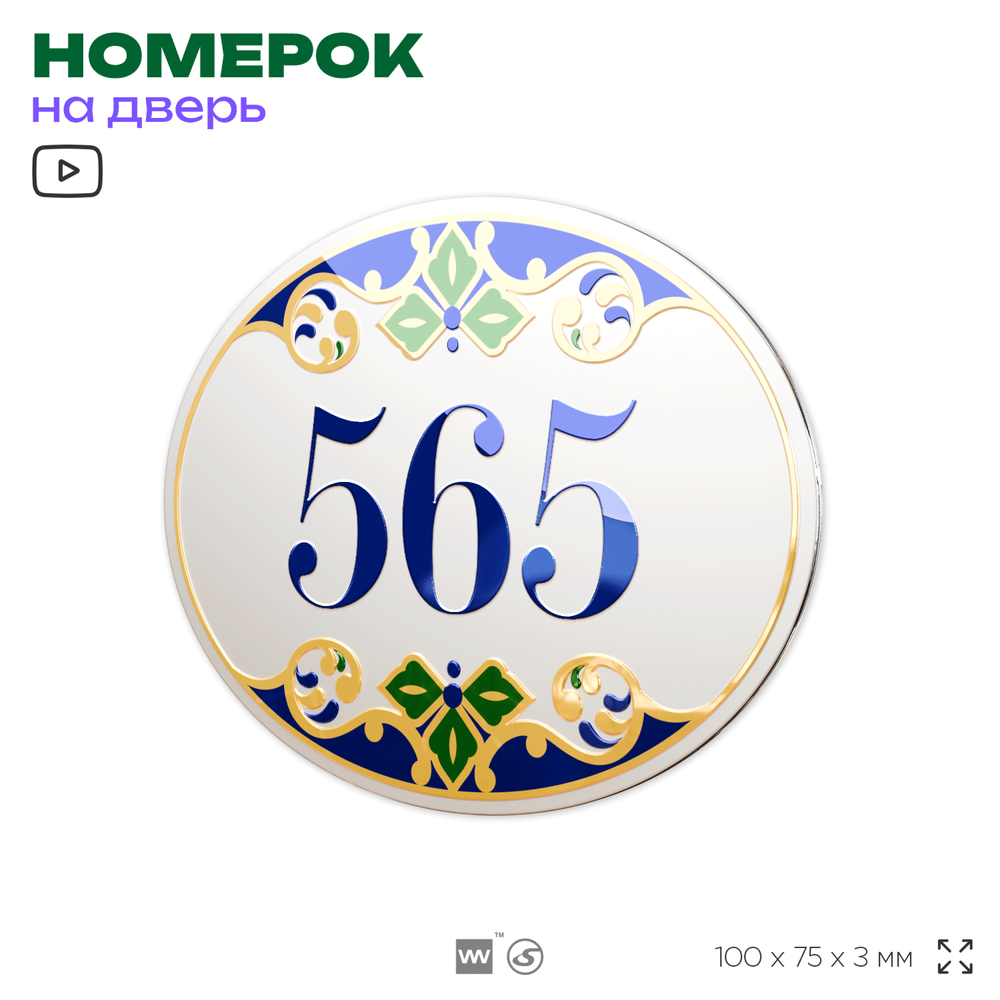 Номер на дверь квартиры 565, для кабинета, офиса, в средиземноморском стиле, шильдик 10 х 7,5 см, белый, Айдентика Технолоджи