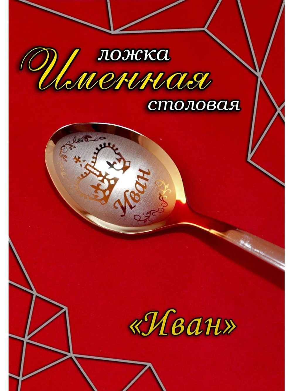 Ложка столовая Иван