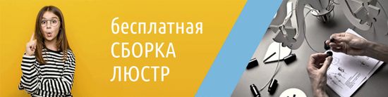 Акция "Бесплатная сборка люстр"