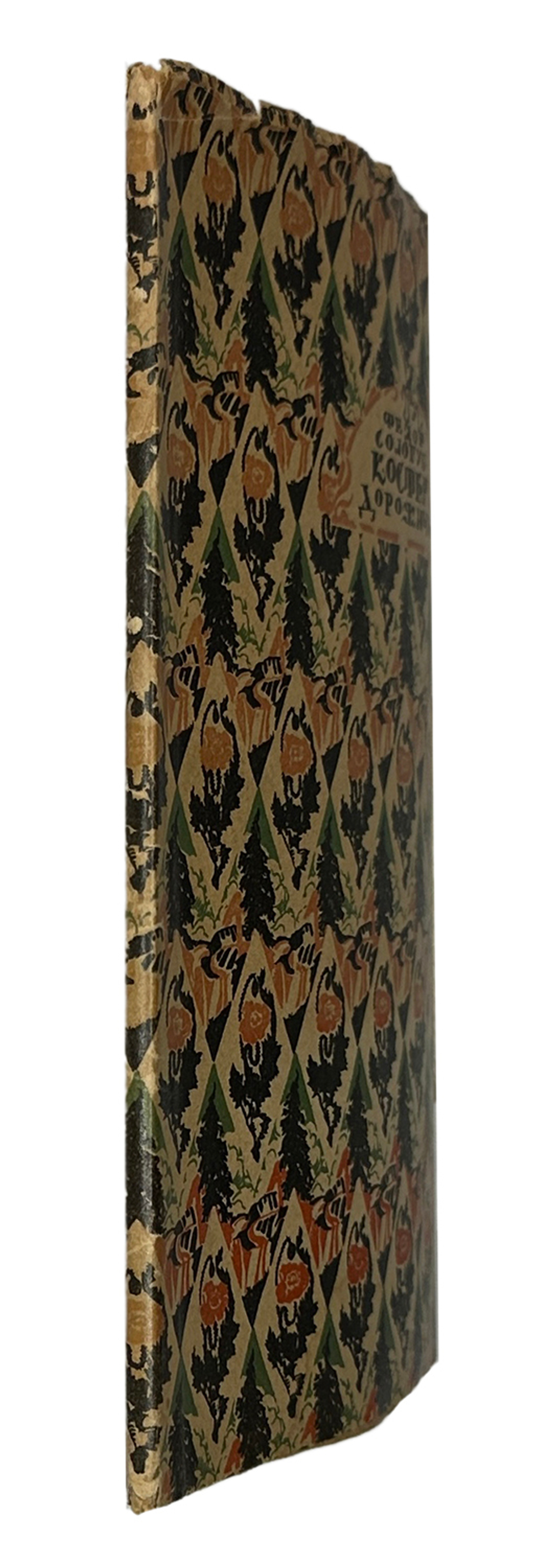 Сологуб Ф.К. Костер дорожный. М.; Пг.: Творчество, 1922.