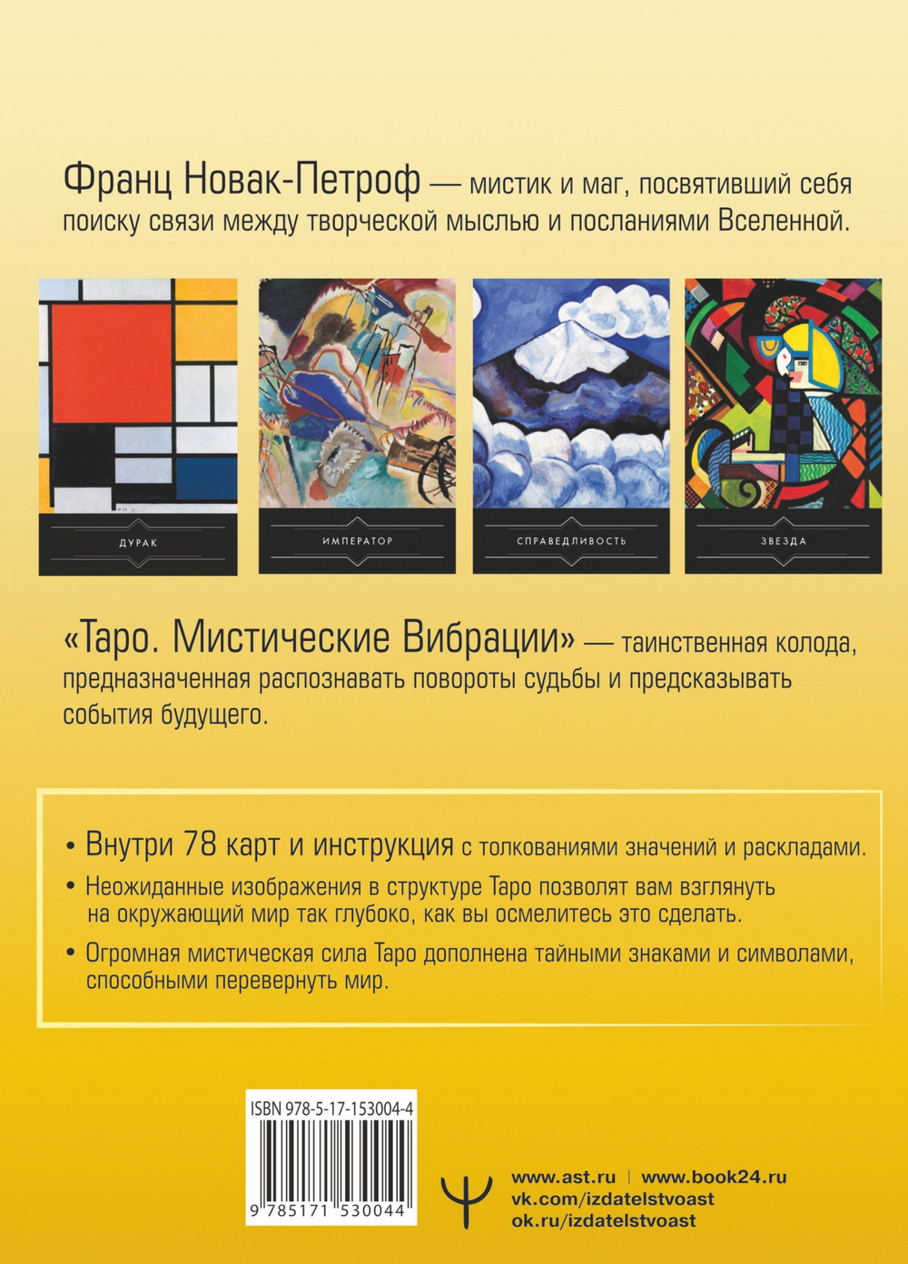 Набор "Таро Мистические Вибрации. Открой завесу будущего и найди ответы на все свои вопросы"
