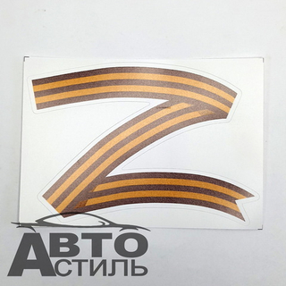Наклейка "Z"  георгиевская лента 15*12см  Квадрат 28566