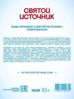 Вода газированная Святой Источник, 12 шт х 0,5 л