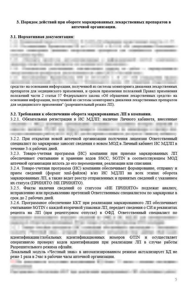 СОП «Порядок организации работ по обороту маркированных лекарственных препаратов» для аптек