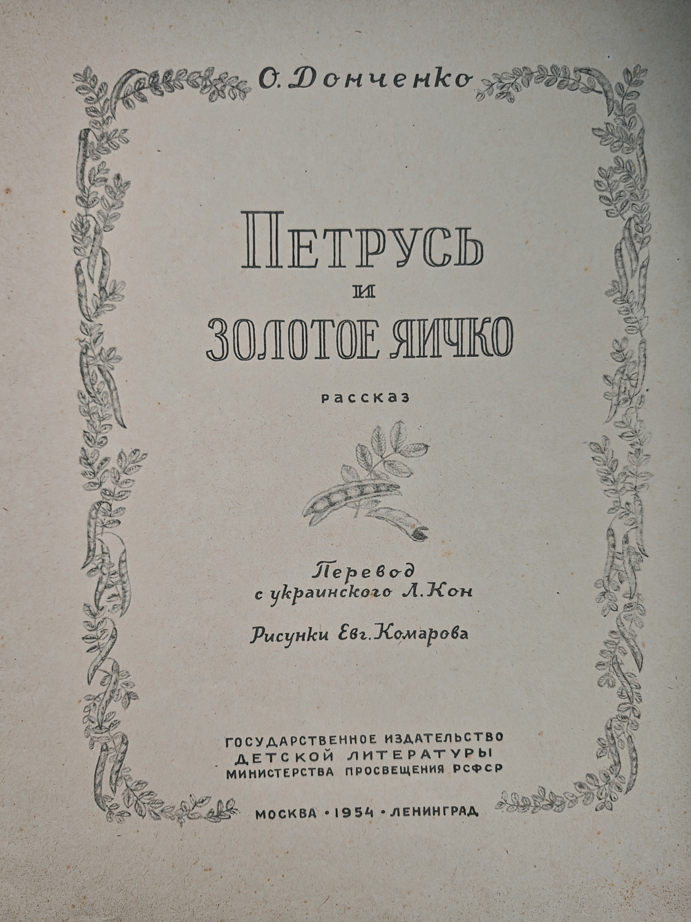 Петрусь и золотое яичко