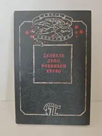 Робинзон Крузо