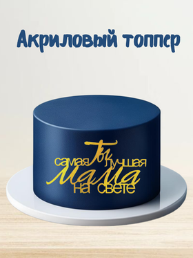 Надпись акриловая зеркальная Ты самая лучшая мама на свете