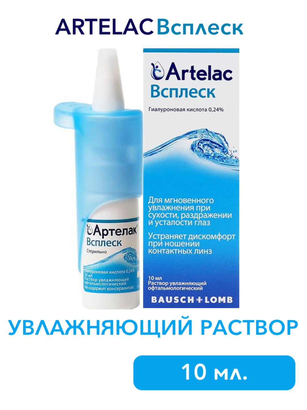 Увлажняющий раствор для глаз и контактных линз Артелак Всплеск (10 мл.)