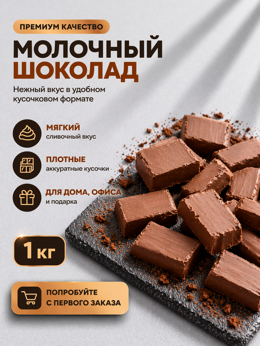Молочный шоколад брикет, кондитерский, премиум