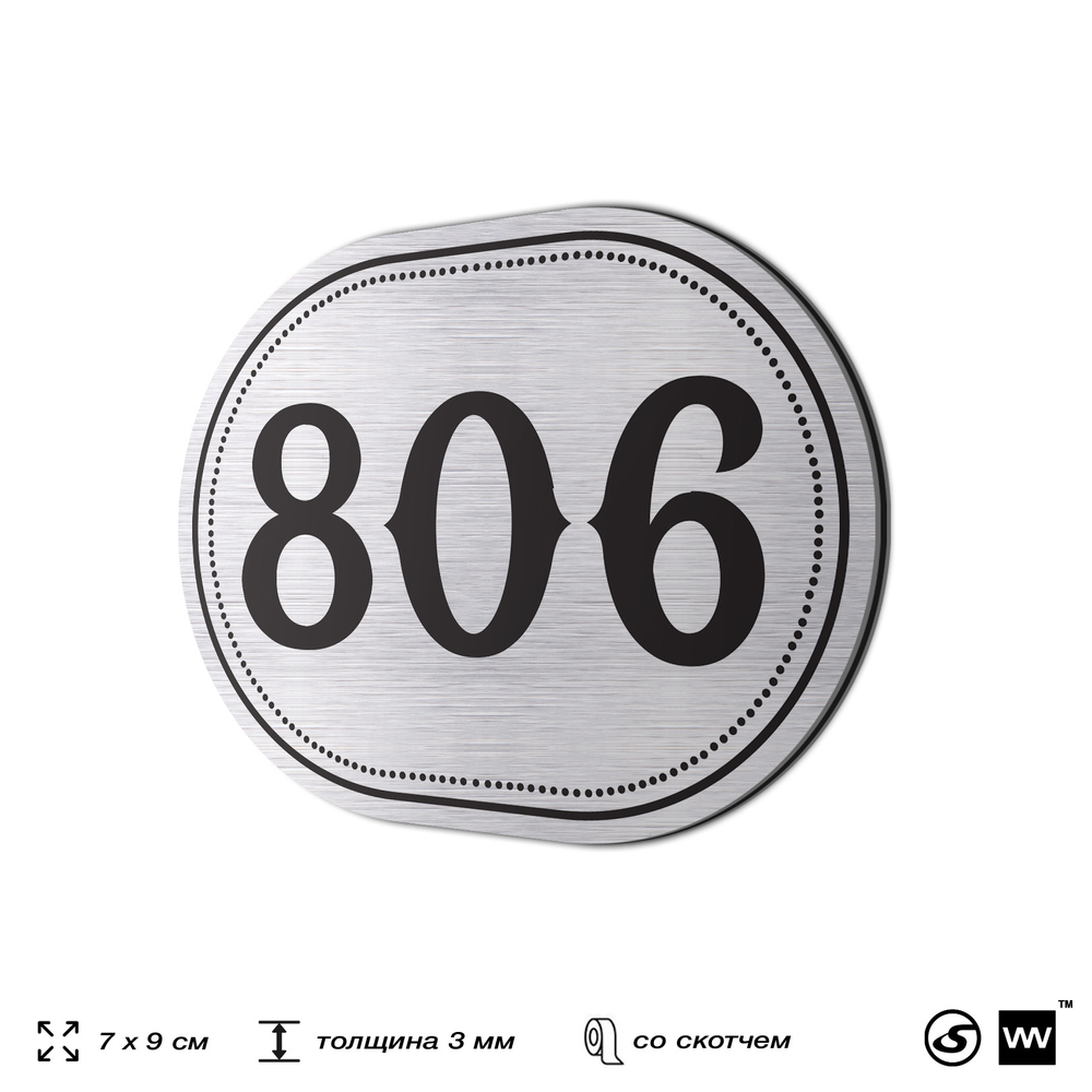 Номерок на дверь квартиры 806, для кабинета, офиса, шильдик 9 х 7 см, серебристый, Айдентика Технолоджи