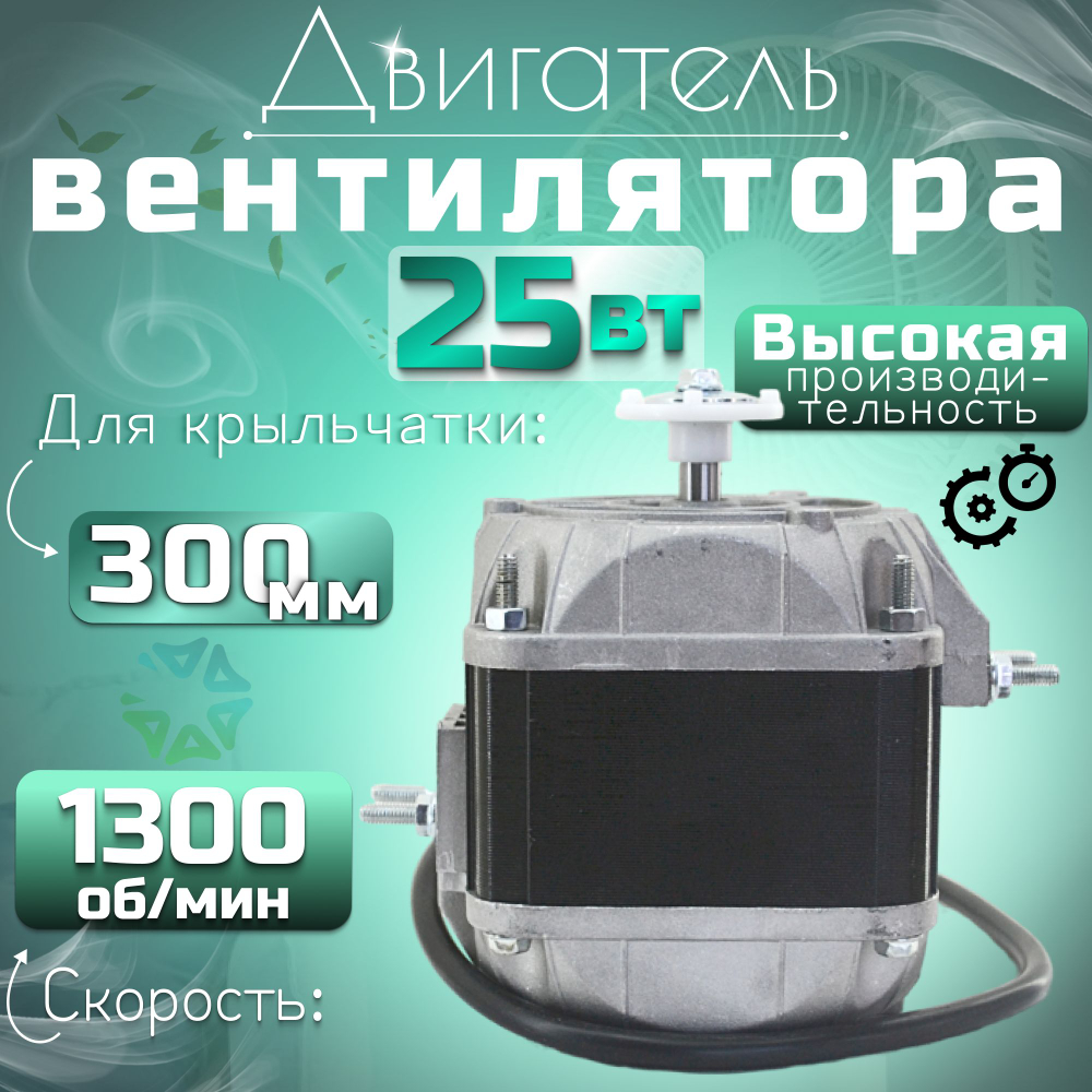 Двигатель(микродвигатель) вентилятора 25-40