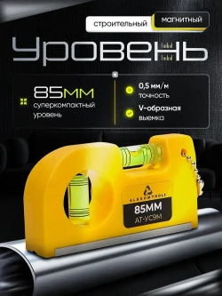 Уровень строительный магнитный, 85 мм, уровень мини карманный