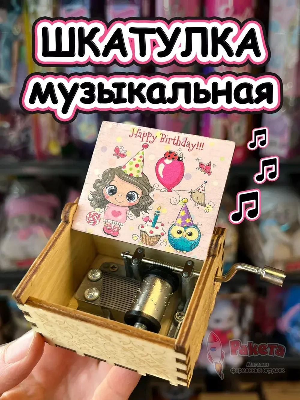 Музыкальная шкатулка детская День Рождения