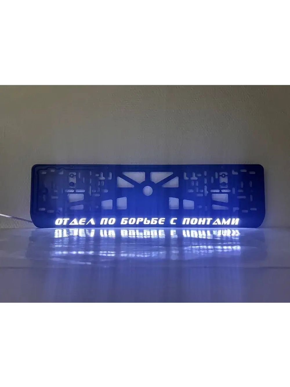 Рамка с LED подсветкой надписи. Отдел по борьбе с понтами.