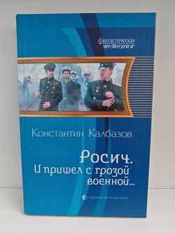 Росич. И пришел с грозой военной...