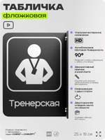 Табличка Тренерская флажковая на стену, двусторонняя с крепежом, 19 х 25 см, для офиса, кафе, ресторана, серия COSMO, Айдентика Технолоджи