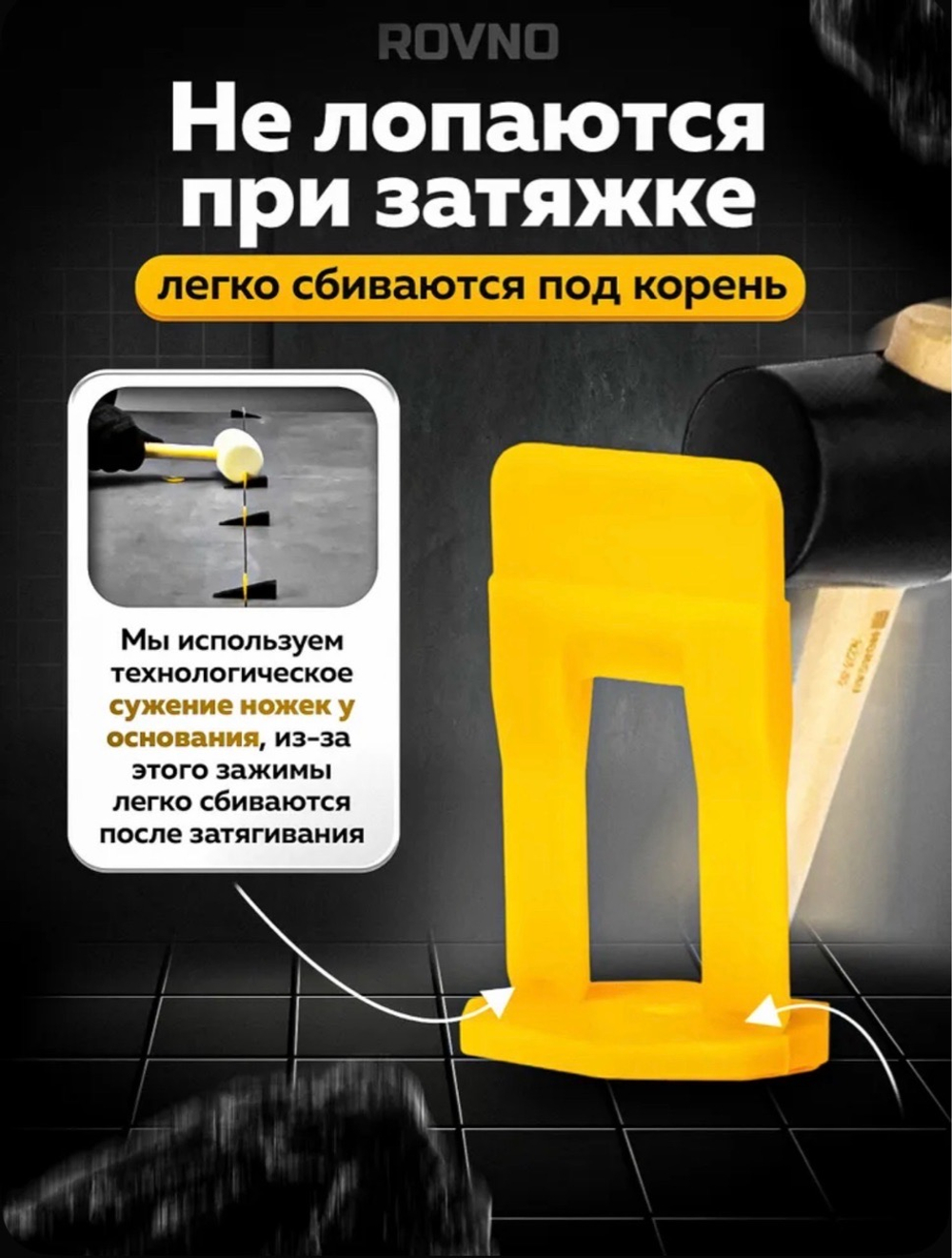 ROVNO Система выравнивания плитки, 1,5мм, 700 шт.