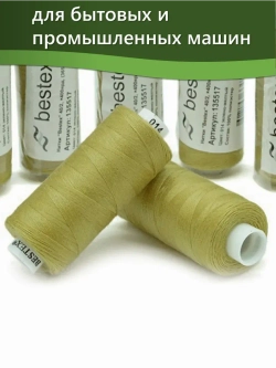 Нитки BESTEX для швейных машин и оверлока 40/2, упаковка 5 шт, цвет 014 зелено-желтый