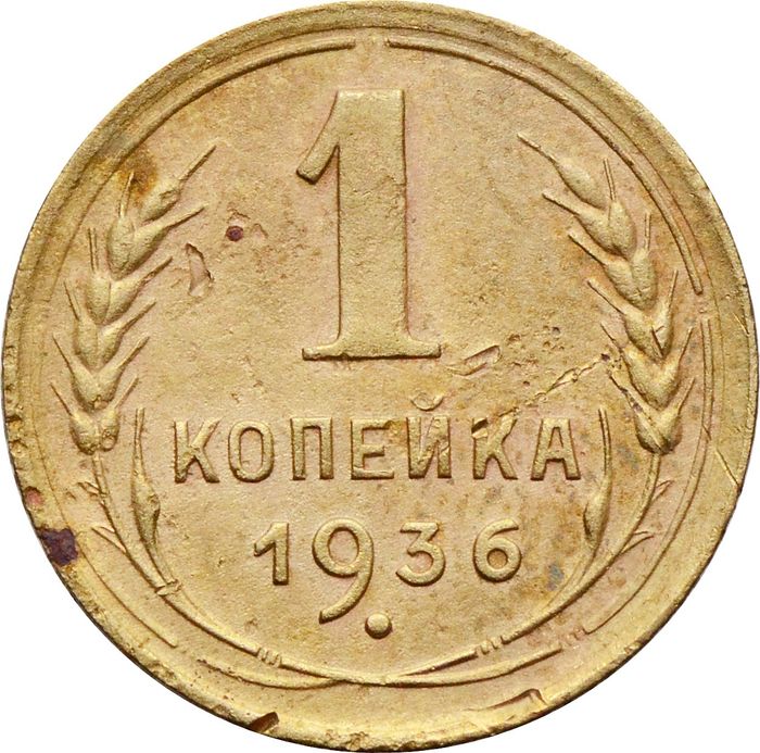 1 копейка 1936