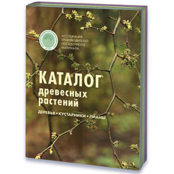 Каталог древесных растений АППМ 2020 год издания