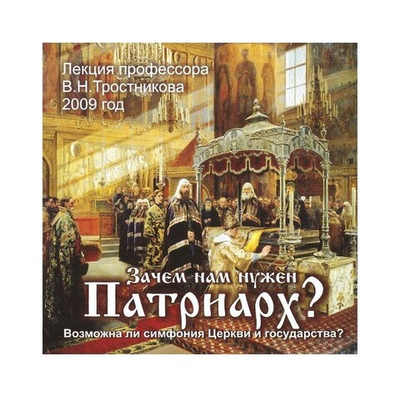 CD-Зачем нам нужен патриарх? Лекция профессора В. Н. Тростникова 2009 г.