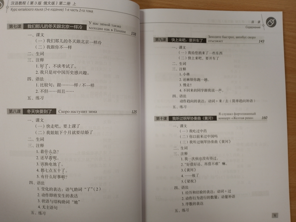 Chinese Course (Russian 3 Edition) Курс китайского языка, 1-я часть 2-го тома (3-е издание, Русская версия)SB 2A