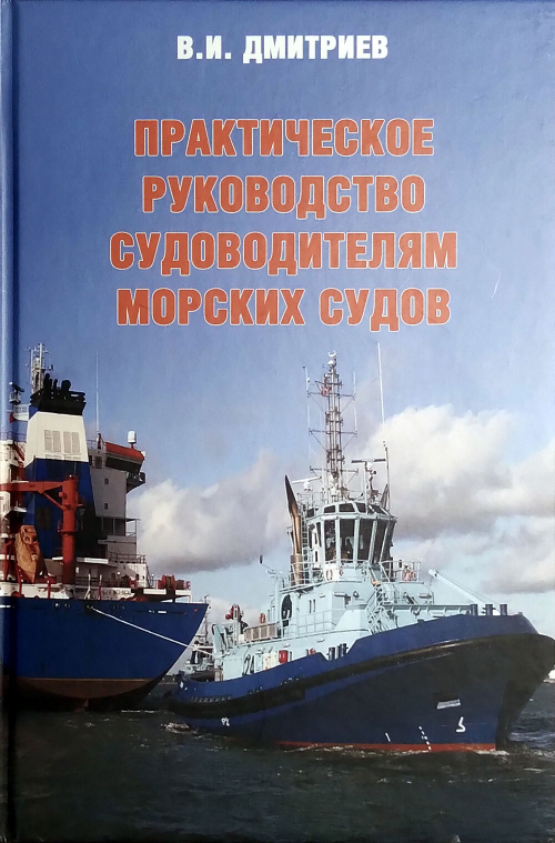 Практическое руководство судоводителям морских судов