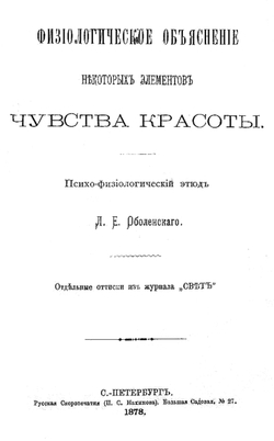 Физиологическое объяснение некоторых элементов чувства красоты | Оболенский Леонид Егорович