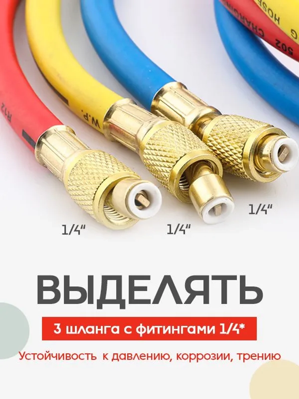 Шланги для заправки фреона 3шт (180см) с фторопластовым уплотнителем