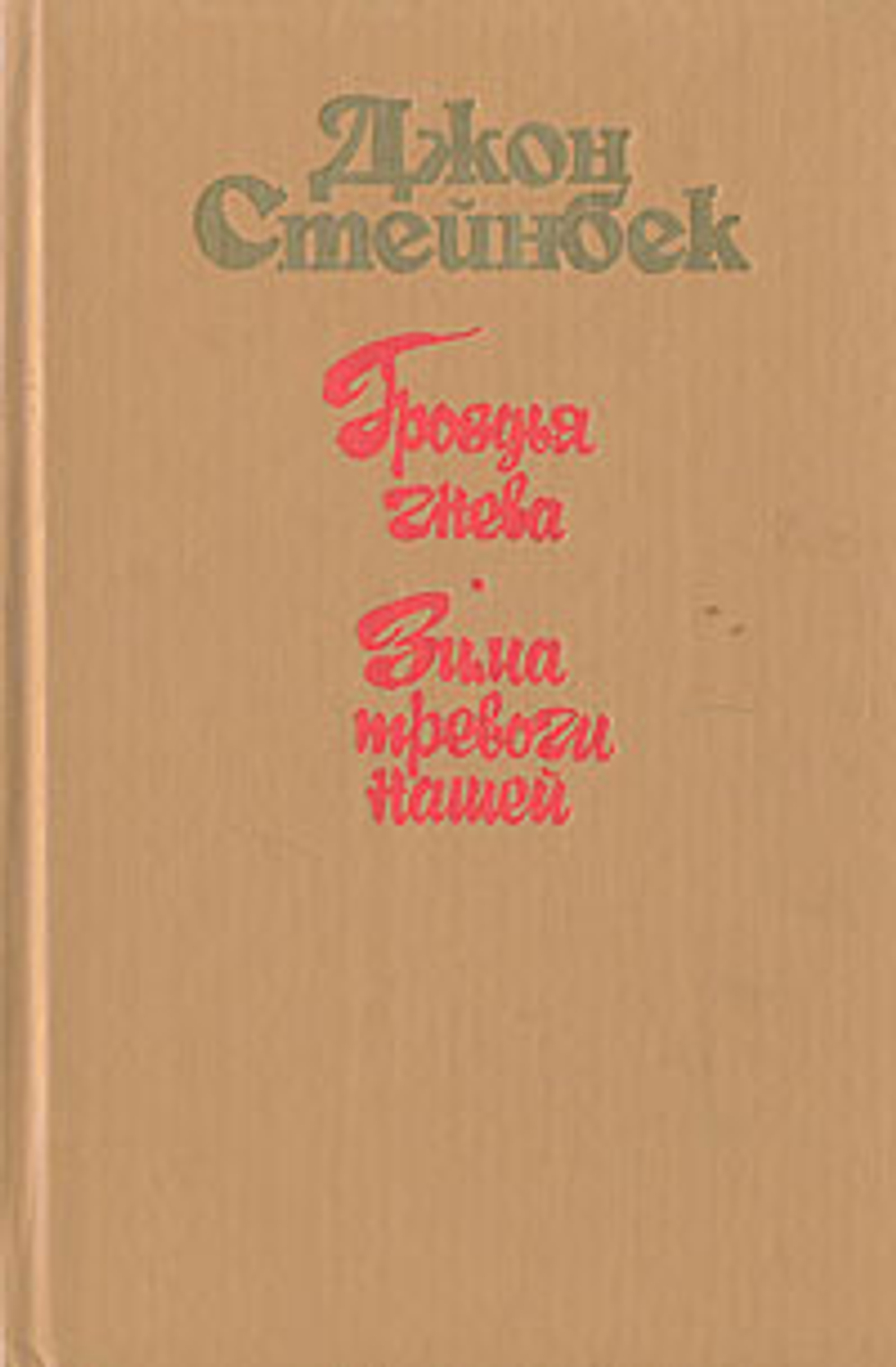 Гроздья гнева. Зима тревоги нашей