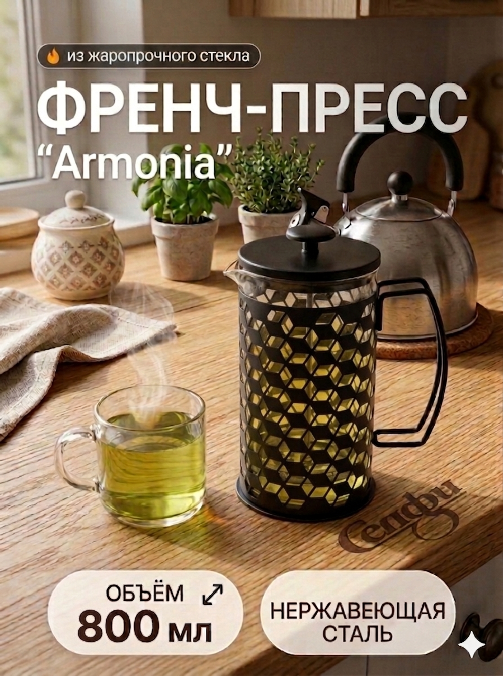 Френч-пресс 800мл «Armonia» ромбы