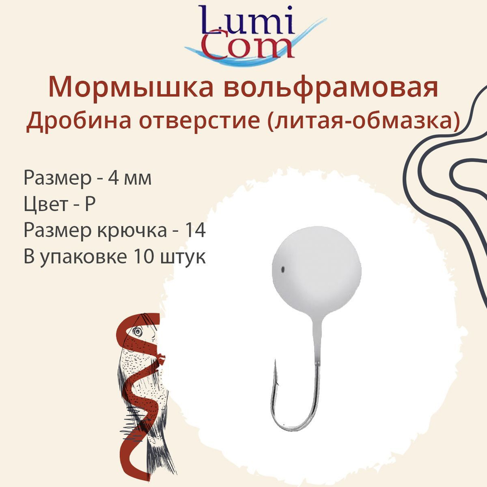 Мормышка ДРОБИНА ОТВЕРСТИЕ, R, 10 шт 0,52 г