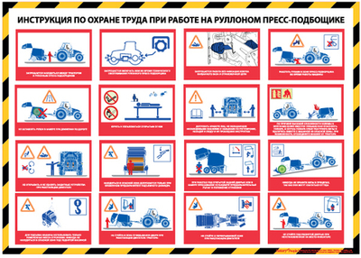Инструкция по охране труда при работе на рулонном пресс-подборщике