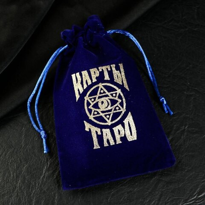 Бархатный мешочек для карт ТАРО, тёмно-синий