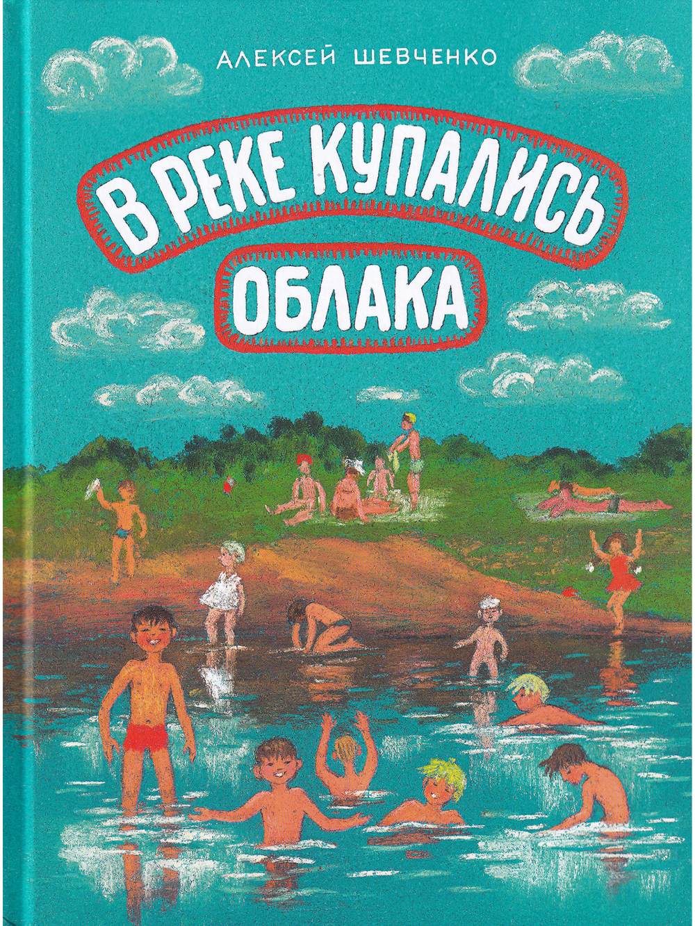 В реке купались облака.Стихи для детей.