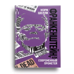 Франкенштейн, или Современный Прометей