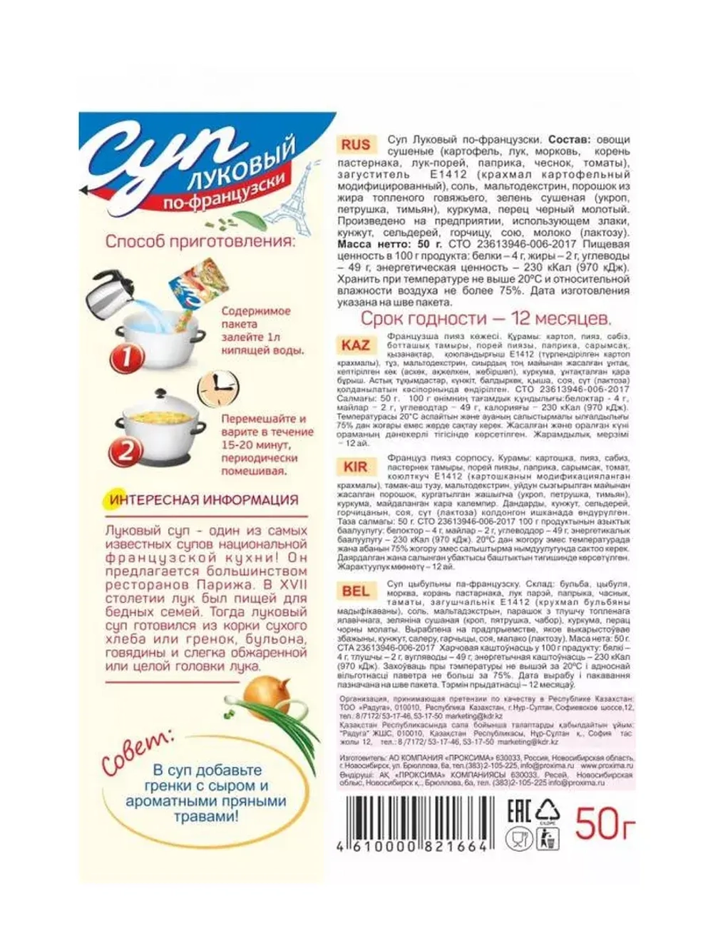 Суп Луковый по-французски 50 гр * 5 штук