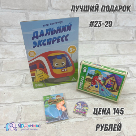 Лучший подарок №23-29