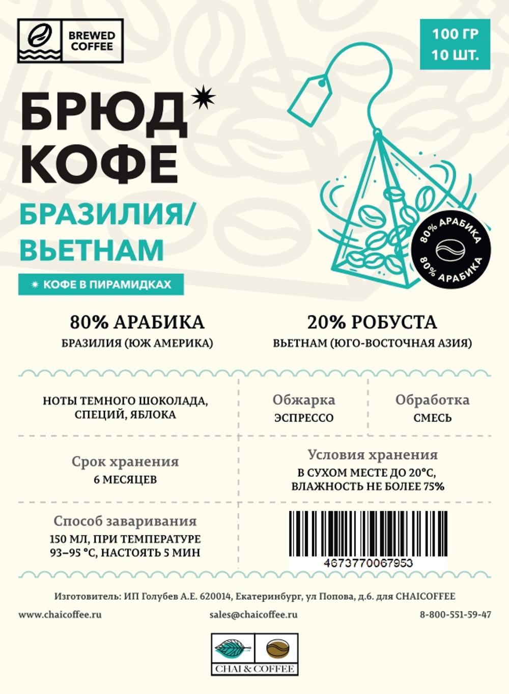 Кофе 10 пирамидок Бразилия/Вьетнам