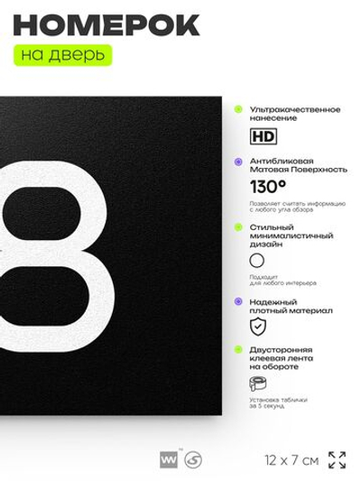 Табличка с номером 88 на дверь квартиры, для офиса, кабинета, аудитории, склада, черная 120х70 мм, Айдентика Технолоджи